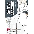 〈役割語〉小辞典