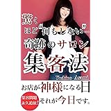 驚くほど“何もしない” 奇跡のサロン集客法 : お店が神様になる日それが今日です 驚くほどうまくいくサロン経営シリーズ (ソーシャル出版)