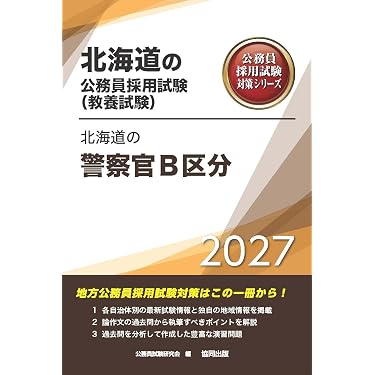 Amazon.co.jp 売れ筋ランキング: 警察官・消防官採用試験 の中で最も