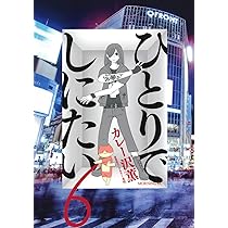 ひとりでしにたい7冊セット ひとりでしにたい コミック 1-7巻セット |本 | 通販 | Amazon