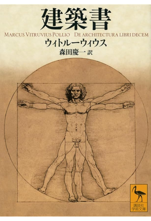 Amazon.co.jp: ウィトル-ウィウス建築書 (東海選書) : ウィトルーウィ