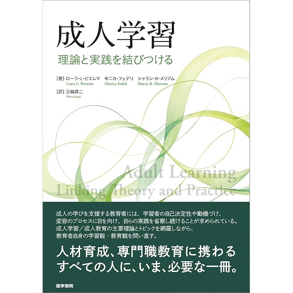 Amazon.co.jp: おとなの学びと変容: 変容的学習とは何か : ジャック