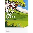 愛しの座敷わらし　下 (朝日文庫)