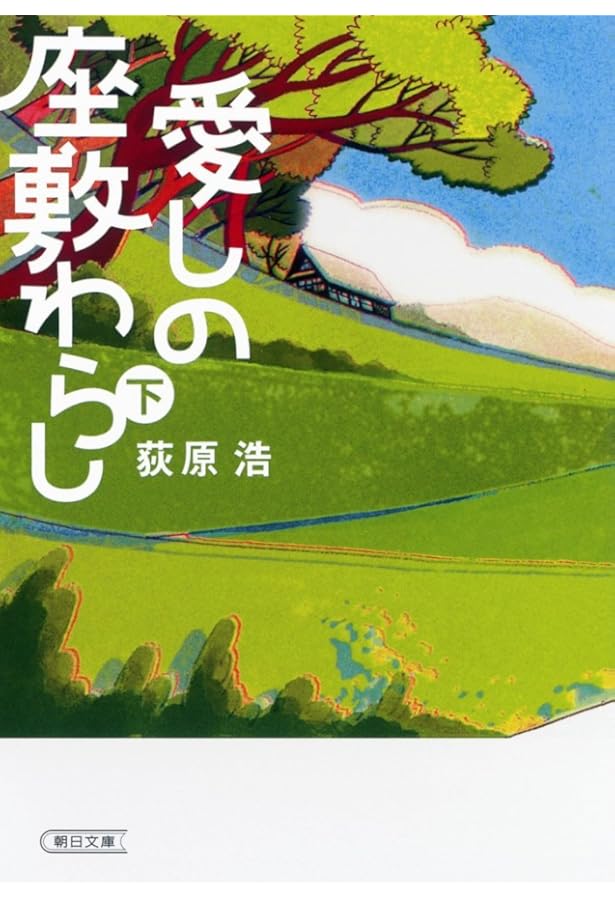 Amazon.co.jp: 愛しの座敷わらし 上 (朝日文庫) : 荻原 浩: 本