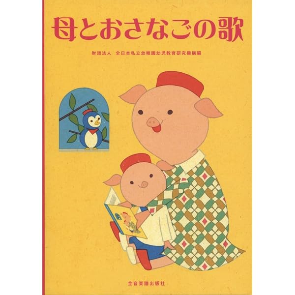 Amazon.co.jp: 母とおさなごの歌[第3版]: ミュージック