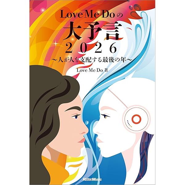Amazon.co.jp: Love Me Doの月と龍が導く守護龍占術 2026 闘の龍 電子