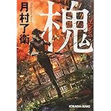 槐 (光文社文庫 つ 17-1)