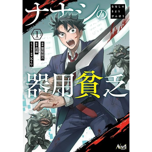 ナナシの器用貧乏2 (ノヴァコミックス) | 高球, 葉原辰月, KeG |本