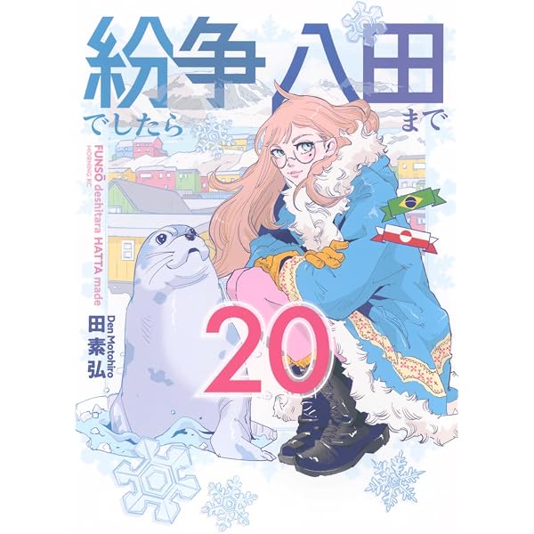 紛争でしたら八田まで(19) (モーニング KC) | 田 素弘 |本 | 通販 | Amazon
