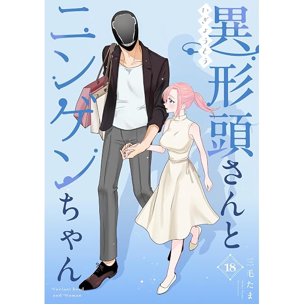 Amazon.co.jp: 異形頭さんとニンゲンちゃん【連載版】 vol.5 eBook