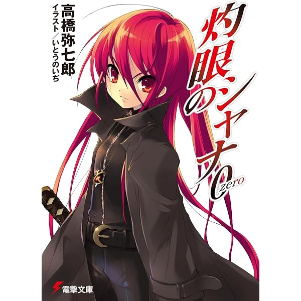 Amazon.co.jp: 灼眼のシャナX (電撃文庫) : 高橋 弥七郎, いとう