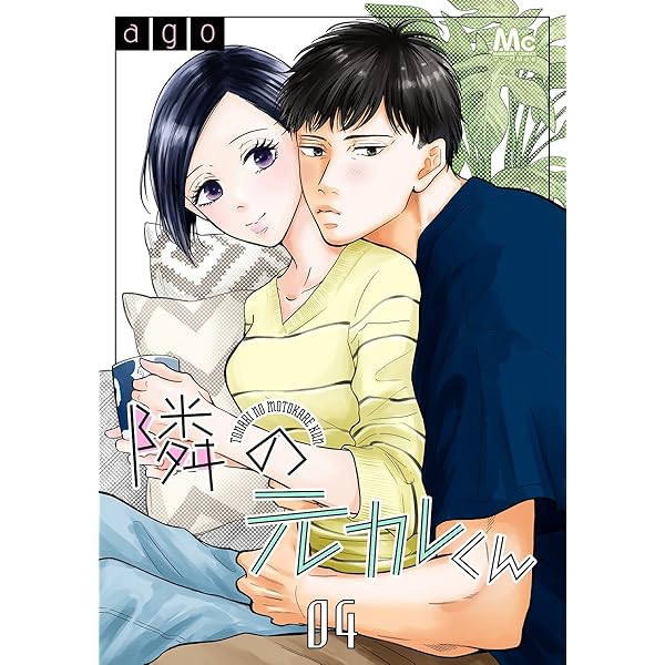 隣の元カレくん 2 (マーガレットコミックスDIGITAL) | ago | 少女