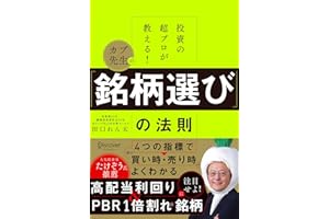 投資の超プロが教える！ カブ先生の「銘柄選び」の法則