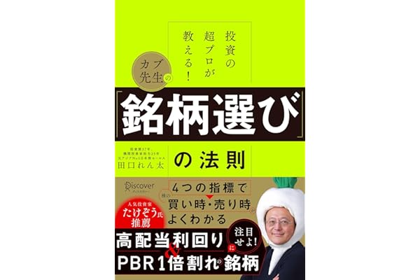投資の超プロが教える！ カブ先生の「銘柄選び」の法則