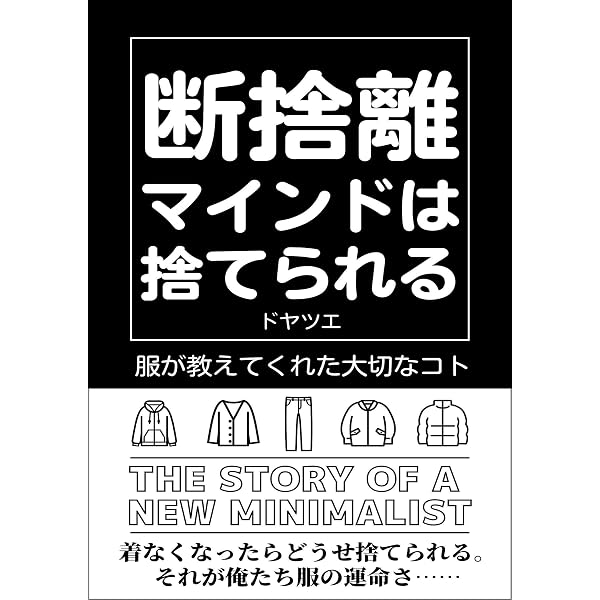 Amazon.co.jp: 断捨離は捨てないで: 「いらない服は、捨てる」を変える 