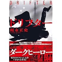 ドリフター (双葉文庫) | 梶永 正史 |本 | 通販 | Amazon