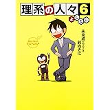理系の人々 6 (KITORA)