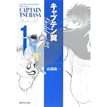 キャプテン翼GOLDEN-23 1 | 高橋 陽一 |本 | 通販 | Amazon