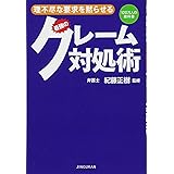 理不尽な要求を黙らせる 最強のクレーム対処術 (100万人の教科書)