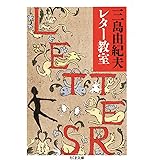 三島由紀夫レター教室 (ちくま文庫)