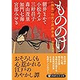 もののけ 〈怪異〉時代小説傑作選 (PHP文芸文庫)