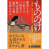 もののけ 〈怪異〉時代小説傑作選 (PHP文芸文庫)