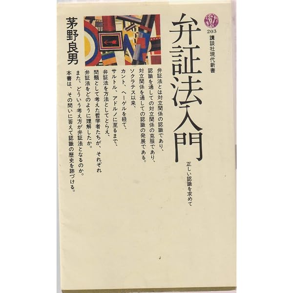 唯物論と弁証法 (新日本新書 340) | 足立 正恒 |本 | 通販 | Amazon