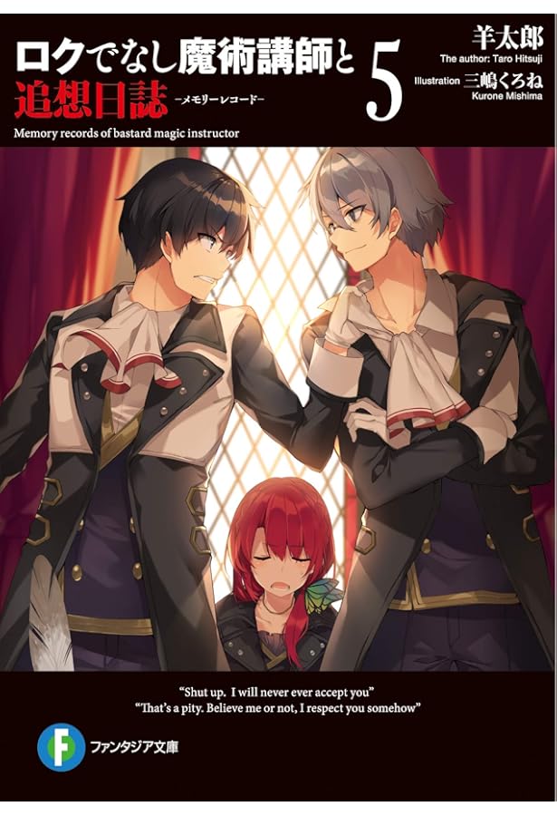 Amazon.co.jp: ロクでなし魔術講師と追想日誌 (ファンタジア文庫) : 羊