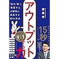 アウトプットする力 「話す」「書く」「発信する」が劇的に成長する85の方法
