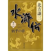 Amazon.co.jp: 水滸伝 11 天地の章 (集英社文庫 き 3-54) : 北方 謙三: 本
