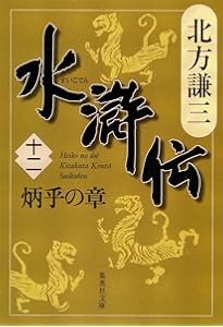 Amazon.co.jp: 水滸伝 11 天地の章 (集英社文庫 き 3-54) : 北方 謙三: 本