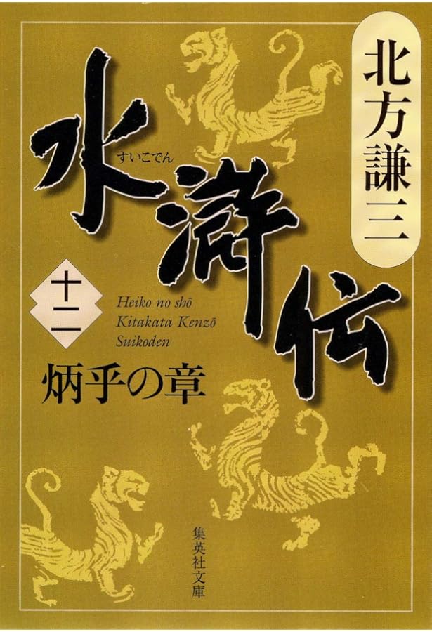 Amazon.co.jp: 水滸伝 11 天地の章 (集英社文庫 き 3-54) : 北方 謙三: 本