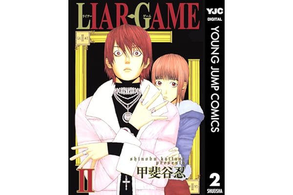 LIAR GAME 2 (ヤングジャンプコミックスDIGITAL)