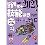2023年版 ぜんぶ絵で見て覚える第2種電気工事士技能試験すい~っと合格: 入門講習DVD付