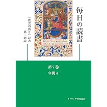 毎日の読書「教会の祈り」読書第2朗読―年間3(第14~20週) | 日本