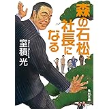 森の石松、社長になる (角川文庫)