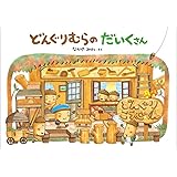 どんぐりむらのだいくさん (どんぐりむらシリーズ)