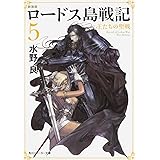新装版 ロードス島戦記 5 王たちの聖戦 (角川スニーカー文庫)