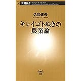 キレイゴトぬきの農業論（新潮新書）