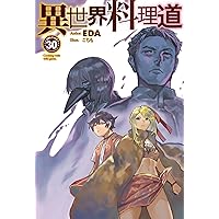 ■裁断済■　小説　異世界料理道 1～33巻 Amazon.co.jp: 異世界料理道1 (HJノベルス) 電子書籍: EDA