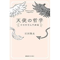 中世哲学講義（第四巻）（単行本） 天使の哲学：中世哲学入門講義 | 石田隆太 |本 | 通販 | Amazon