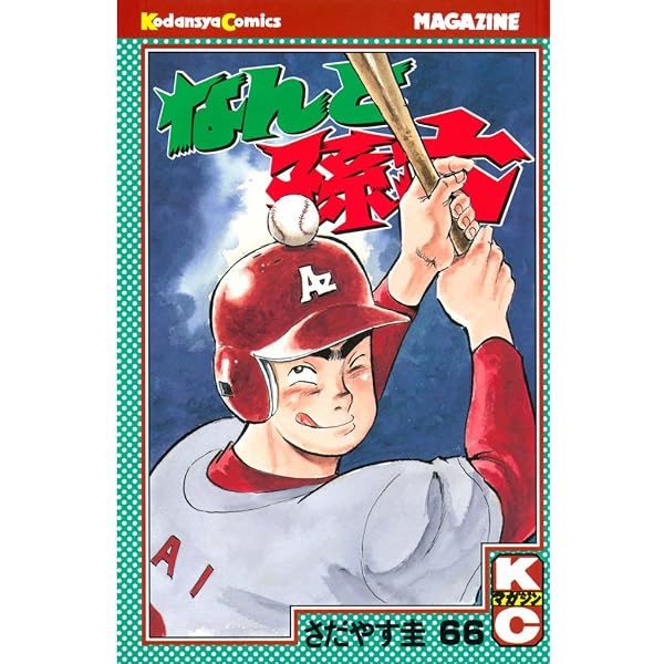 Amazon.co.jp: なんと孫六（67） (月刊少年マガジンコミックス