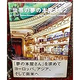 世界の夢の本屋さん2