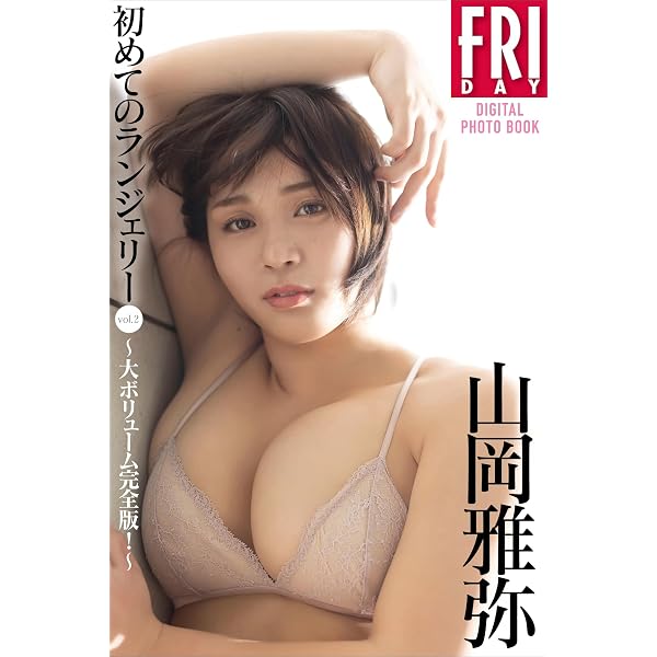 Amazon.co.jp: 山岡雅弥 ふたりたび vol．2 ～大ボリューム完全版