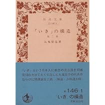 いき」の構造 (1979年) (岩波文庫) |本 | 通販 | Amazon