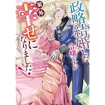 Amazon.co.jp: 婚約破棄? 悪役令嬢? そんなの笑い飛ばしてハッピー