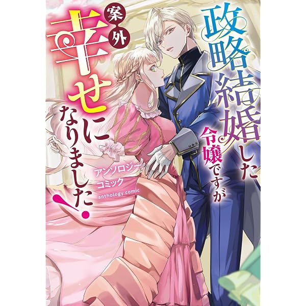 Amazon.co.jp: 婚約破棄からはじまる愛され令嬢 アンソロジーコミック