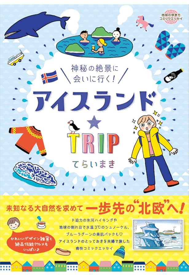 Amazon.co.jp: 11 地球の歩き方 Plat アイスランド : 地球の歩き方編集