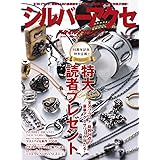シルバーアクセスタイルマガジン vol.30 (サクラムック)