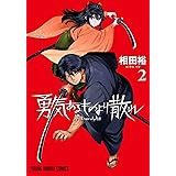 勇気あるものより散れ 2 (ヤングアニマルコミックス)